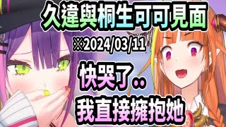 Towa久違見到桐生可可!! 見面時感動得快哭了..【hololive中文】【Vtuber精華】【常闇トワ】【常闇永遠】