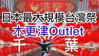 【千葉Vlog】日本最大規模台灣祭在三井Outlet 木更津！