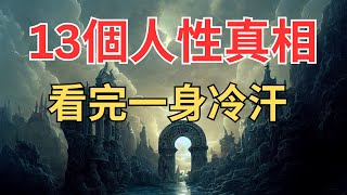 13個扎心的人性真相，看完一身冷汗 #智慧人生 #人生感悟