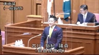 佐賀県議会　令和4年11月定例会（11月9日）一般質問（古川裕紀議員）