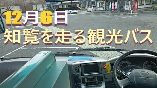 観光バス12月6日に知覧を走る🚌🚌🚌2023年12月6日🚍南九州市知覧町特攻平和公園Sightseeing buses ran through Chiran on December 6th