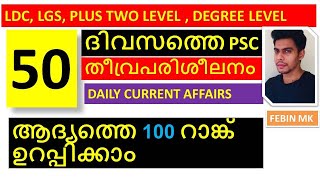 50 ദിവസത്തെ PSC തീവ്രപരിശീലനം |ആദ്യത്തെ 100 റാങ്ക്  ഉറപ്പ് | DAY 1