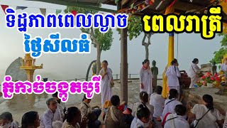 ទិដ្ឋភាពពេលល្ងាចនិងពេលរាត្រី នាថ្ងៃសីលធំលើភ្នំកាច់ចង្កូតបូរី Evening \u0026night view on  Kach Chang Kot