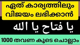 ഏത് കാര്യത്തിലും വിജയം ലഭിക്കാൻ  യാ ഫത്താഹു യാ അള്ളാഹ് 1000 തവണ കൂടെ ചൊല്ലാം