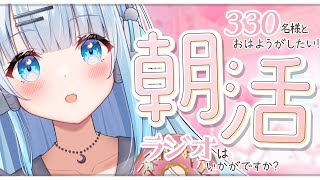 【朝活】初見さん大歓迎！お名前呼びます！朝の癒しは求めてませんか？♡【#新人Vtuber/#初見さん大歓迎】