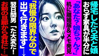 【漫画】帰宅したら夫と娘おらず家具が半分に「あなた？娘ちゃん？」机に離婚届\u0026メモ発見「我慢の限界なので出て行きます」→翌日に間男「た大変だ！お前の旦那から会社に...」(修羅場)【セカイノナミダ】