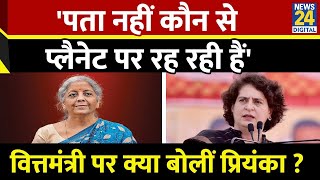 Nirmala Sitharaman की किस बात पर Priyanka Gandhi ने कहा 'पता नहीं कौन से प्लैनेट पर रह रही हैं'