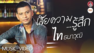 เสียความรู้สึก - ไท ธนาวุฒิ [MUSIC VIDEO]