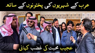 Funny Arabs ۔ عرب کے شہریوں کی پختونوں کے ساتھعجیب محبت کی غضب کہانی