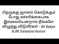 பிறருக்கு ஞானம் கொடுக்கும் போது எச்சரிக்கையாக இல்லையென்றால் நீங்களே விழுந்து விடுவீர்கள் bk bakya