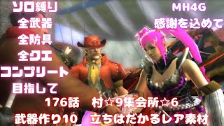 176話　村☆9集会所☆6　武器つくり10　全武器、全防具、全モンス全武器種コンプ目指して【MH4G】概要欄に企画ルール載せてます　オンライン終了までに…