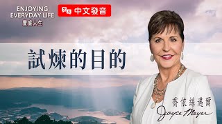 【中文發音】擁抱人生每一個季節：試煉的目的｜豐盛人生 喬依絲邁爾 Joyce Meyer