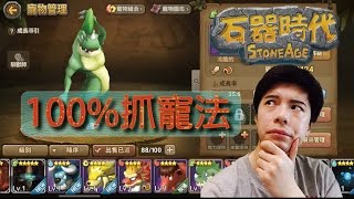 【石器時代 起源】無課金玩家必學!