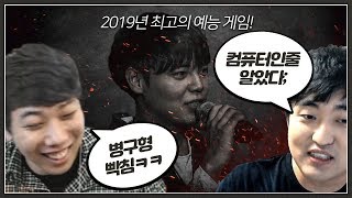 2019년 역대 최고의 예능게임...당황하는 프로게이머들 ㅋㅋㅋㅋㅋ