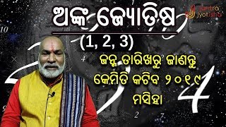 Barsika Bhagyafala 2019 Janma Tarikha Anusare ॥ ଜନ୍ମ ତାରିଖରୁ ଜାଣନ୍ତୁ କେମିତି କଟିବ ୨୦୧୯ ମସିହା॥