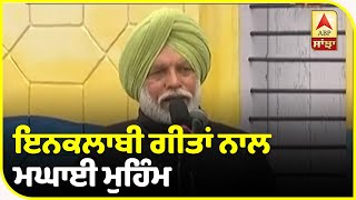 ਇਨਕਲਾਬੀ ਗੀਤਾਂ ਨਾਲ Kisan ਕਰ ਰਹੇ ਲੋਕਾਂ ਨੂੰ ਜਾਗਰੂਕ| ABP Sanjha