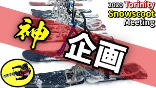 トリニティ スノースクート ミーティング in 夏油高原スキー場　2020【SNOWSCOOT】