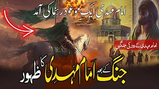 Mahdi Will Come After This War | Imam Mahdi Coming Signs