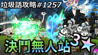 【貓咪大戰爭】垃圾話攻略#1257 爆破天才沙紀 異界城市 決鬥無人站 3星 真傳奇關卡7-6