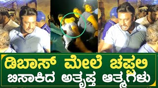 ಡಿಬಾಸ್ ಮೇಲೆ ಚಪ್ಪಲಿ ಬಿಸಾಕಿದ ಅತೃಪ್ತ ಆತ್ಮಗಳು| hospete kranti audio launch | actor darshan