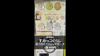 【IP4inc.】すみっコぐらし 耳つきミニリュックポーチ【1回400円】 #shorts