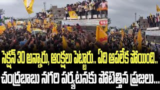 సెక్షన్ 30 అన్నారు, ఆంక్షలు పెట్టారు.. ఏది ఆపలేక పోయింది..చంద్రబాబు నగరి పర్యటనకు పోటెత్తిన ప్రజలు..