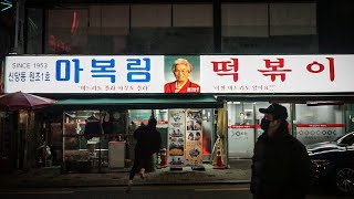 [즉흥환장곡]1953년도  떡볶이의 맛, 유퀴즈에서도 인정한 떡볶이