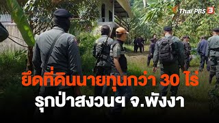 ยึดที่ดินนายทุนกว่า 30 ไร่ รุกป่าสงวนฯ จ.พังงา | จับตาสถานการณ์ | 22 มี.ค. 66