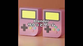 サクッとblender・今回はゲームの作り方🙃#blender #blender初心者 #b3d #サクッとblender