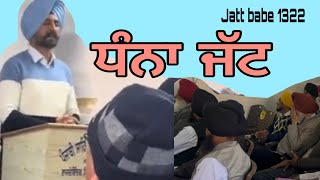 Dhanna Jatt ￼// ਧੰਨੇ ਜੱਟ ਨੇ ਰੱਬ ਨੂੰ ਕਿਵੇਂ ਪਾਇਆ?