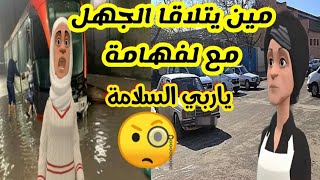 (الحلقة72)  لفضول عمى عينيها👀😁ومشات لحكات اعليها🤔الدار البيضاء غرقات والزاهية على ولدها تشطنات😨😰