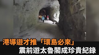 震前遊太魯閣燕子口！香港導遊才推「環島必來」　網嘆：成珍貴紀錄片－全民話燒