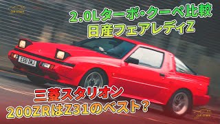 2.0Lターボ・クーペ比較　日産フェアレディZ　三菱スタリオン　200ZRはZ31のベスト？| 車の話