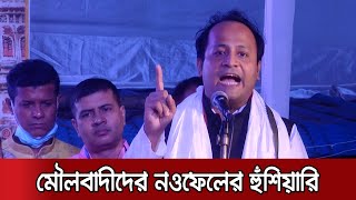 আওয়ামী লীগ ঘাড়ে হাত রেখে বন্ধুত্ব করতে জানে, ঘাড় মটকাতেও জানে | Nowfel