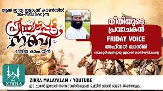 #ZIKRA_MALAYALAM | FRIDAY VOICE |  നീതിയുടെ പ്രവാചകൻ | അഫ്സൽ ഖാസിമി |