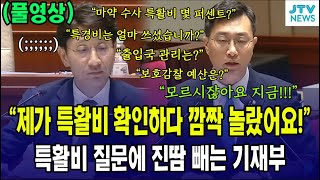 (풀영상) 특활비 질문에 진땀빼는 기재부...