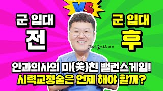 Q. 시력교정술 하기 적절한 나이는? 10대 후반 VS 20대 초반 ㅣ안과 밸런스게임