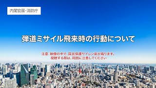 Ｊアラート概要、避難行動の必要性及び避難行動の原則について（ショートバージョン）