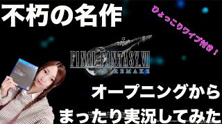 不朽の名作 FF7 REMAKE オープニングからまったり実況してみた！