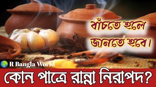 আপনার রান্নার পাত্র কি নিরাপদ?? | রান্নার জন্য কোন পাত্র নিরাপদ আর কোনটা ঝুঁকিপূর্ণ সেটা জেনে নিন।