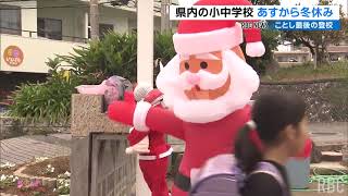 あすから冬休み　保護者がサンタの姿で児童を迎える　那覇市