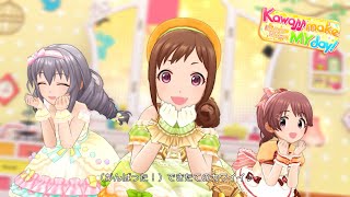 「デレステ」Kawaii make MY day！ (Game ver.) 大原みちる、椎名法子、榊原里美 SSR