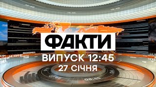 Факты ICTV - Выпуск 12:45 (27.01.2020)