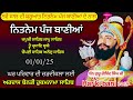 ਨਵਾ ਸਾਲ ਗੁਰੂ ਦੇ ਨਾਲ nitnem sahib full path panj bania नितनेम nitnem japji sahib 01 01 2025