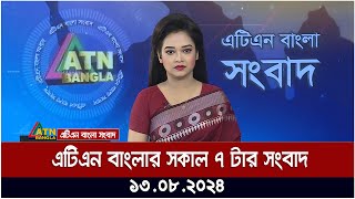 এটিএন বাংলার সকাল ৭ টার সংবাদ | ১৩.০৮.২০২৪ । Bangla Khobor | Ajker News