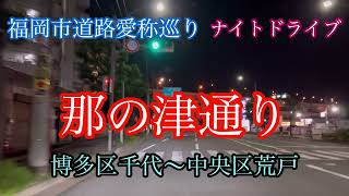 那の津通り/福岡市道路愛称巡り10/42 博多区千鳥橋交差点～中央区西公園下交差点　車載動画【iPhone13Pro】サンバー