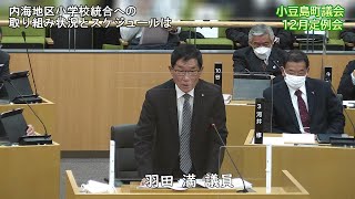 令和4年第4回定例会　一般質問（羽田　満議員）【小豆島町議会】