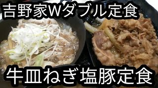 吉野家の新メニュー牛皿ねぎ塩豚Wダブル定食