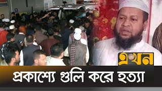 ব্যবসায়ীকে প্রকাশ্যে গু*লি করে হ*ত্যা আতঙ্কে রাউজানবাসী | Crime News | Chittagong News | Ekhon TV