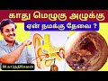 காது அடைப்பு வலி | Ear wax removal Tips at Home | Doctor Karthikeyan